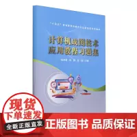 计算机成图技术应用教程习题集