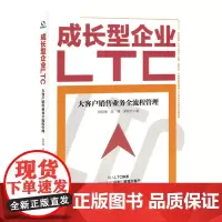 成长型企业LTC:大客户销售业务全流程管理