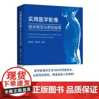 实用医学影像技术规范与质控指南