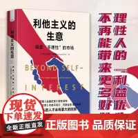 利他主义的生意:偏爱“非理性”的市场 英国《金融时报》读物!讲解如何做个聪明的利他主义者,抓住市场中的更多机会!正版