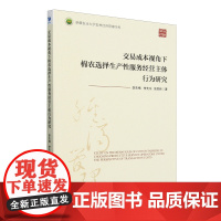 交易成本视角下棉农选择生产性服务经营主体行为研究