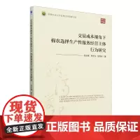 交易成本视角下棉农选择生产性服务经营主体行为研究