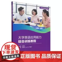 大学英语应用能力综合训练教程