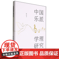 中国乐派学理研究