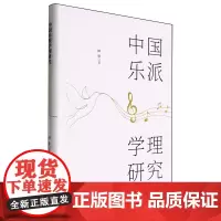 中国乐派学理研究