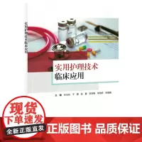 实用护理技术临床应用