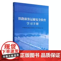 铁路旅客运输安全检查学习手册