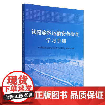 铁路旅客运输安全检查学习手册