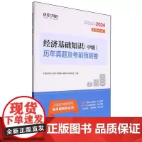 经济基础知识(中级)历年真题及考前预测卷