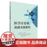 医学计算机基础实践教程