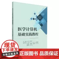 医学计算机基础实践教程