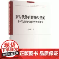 新时代体育传播类型的多样化转向与融合性发展研究 刘丽颖 著 育儿其他文教 正版图书籍 上海大学出版社