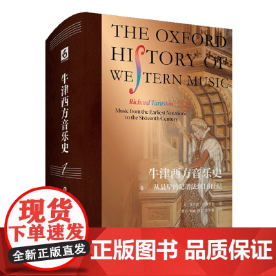 牛津西方音乐史.卷一,从*早的记谱法到16世纪