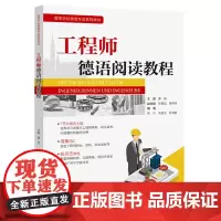 工程师德语阅读教程