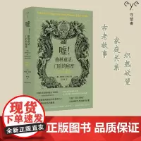 嘘!格林童话,门后的秘密——写给大人看的书 (美)玛丽亚·塔塔尔 南京大学出版社 ND