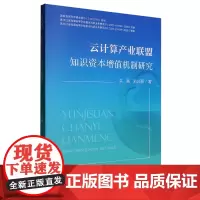 云计算产业联盟知识资本增值机制研究