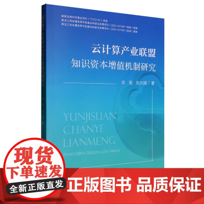 云计算产业联盟知识资本增值机制研究