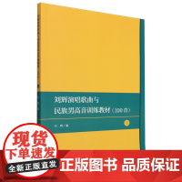刘辉演唱歌曲与民族男高音训练教材:100首.上