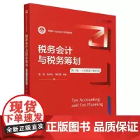 税务会计与税务筹划:立体化数字教材版