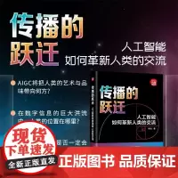 [正版新书]传播的跃迁 人工智能如何革新人类的交流 牟怡 清华大学出版社 新闻传播 科技