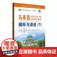 马来语视听与讲述.1