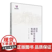 清华通识荣誉课程案例集