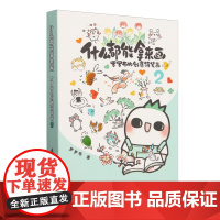 什么都能拿来画:罗罗布的创意简笔画.2