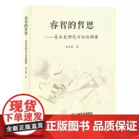 睿智的哲思:美术史研究方法论揭橥