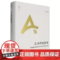 艺术理论探索