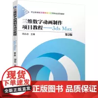 三维数字动画制作项目教程:3ds Max