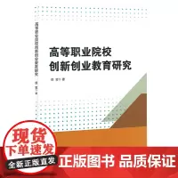 高等职业院校创新创业教育研究