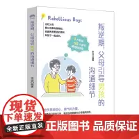 叛逆期,父母引导男孩的沟通细节
