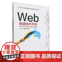 Web前端技术开发:HTML5+CSS3+JavaScript