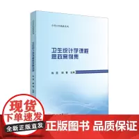 卫生统计学课程思政案例集