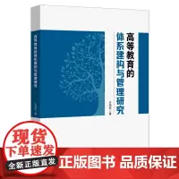 高等教育的体系建构与管理研究
