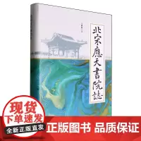 北宋应天书院志