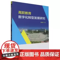 高职教育数字化转型发展研究