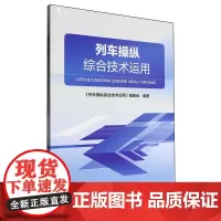 列车操纵综合技术运用
