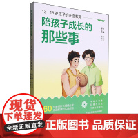 陪孩子成长的那些事:13-18岁孩子的正面教育