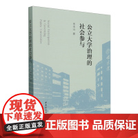 公立大学治理的社会参与