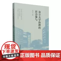 公立大学治理的社会参与