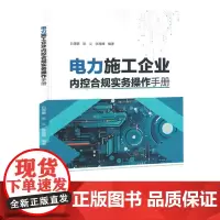 电力施工企业内控合规实务操作手册