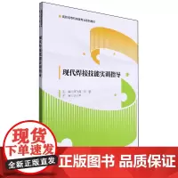 现代焊接技能实训指导