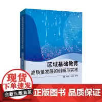 区域基础教育高质量发展的创新与实践