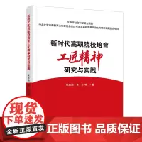 新时代高职院校培育工匠精神研究与实践