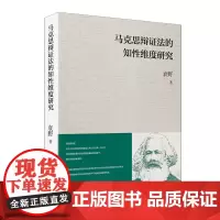 马克思辩证法的知性维度研究