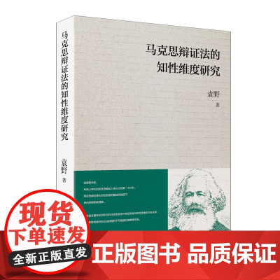 马克思辩证法的知性维度研究