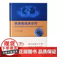 类鼻疽临床治疗 毛旭虎 主编 人民卫生出版社9787117347440