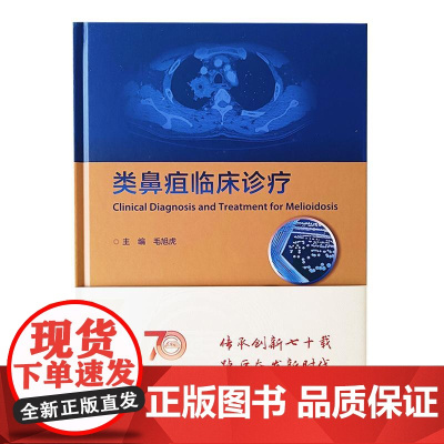 类鼻疽临床治疗 毛旭虎 主编 人民卫生出版社9787117347440