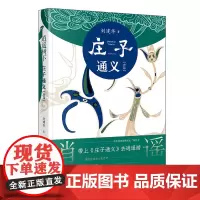 逍遥树下:庄子通义:内篇